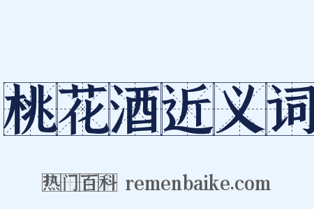 桃花酒近义词是什么意思的图片